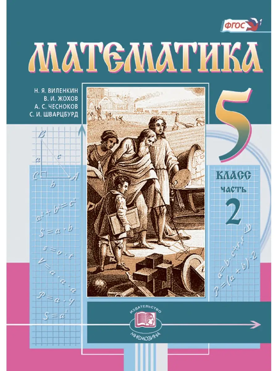 Математика. 5класс. Учебник в 2-х частях Мнемозина купить по цене 1 073 ₽ в  интернет-магазине Wildberries | 28283027