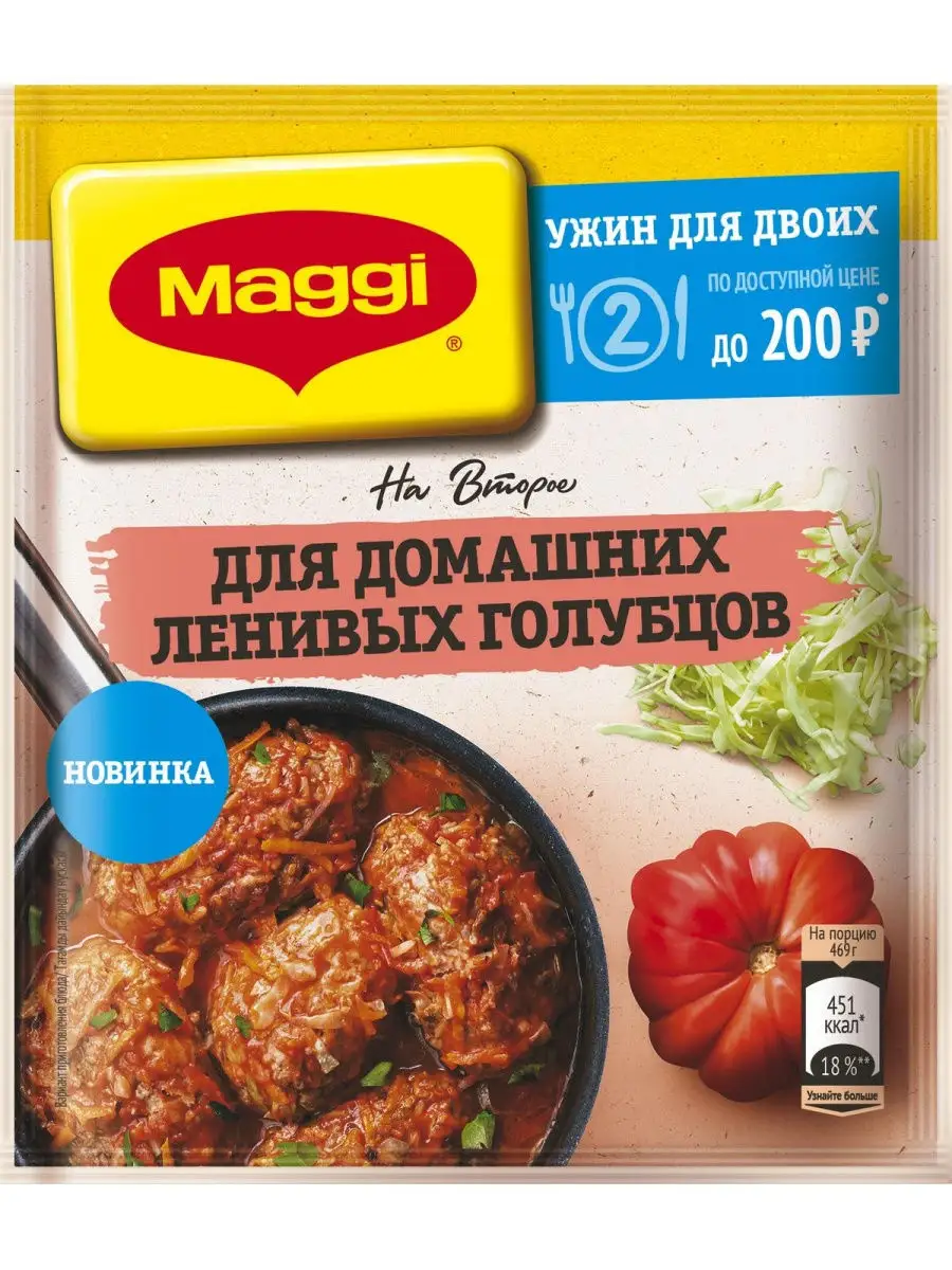 МАГГИ НА ВТОРОЕ Голубцы Ленивые 5шт по 22г Maggi купить по цене 0 сум в  интернет-магазине Wildberries в Узбекистане | 28296548