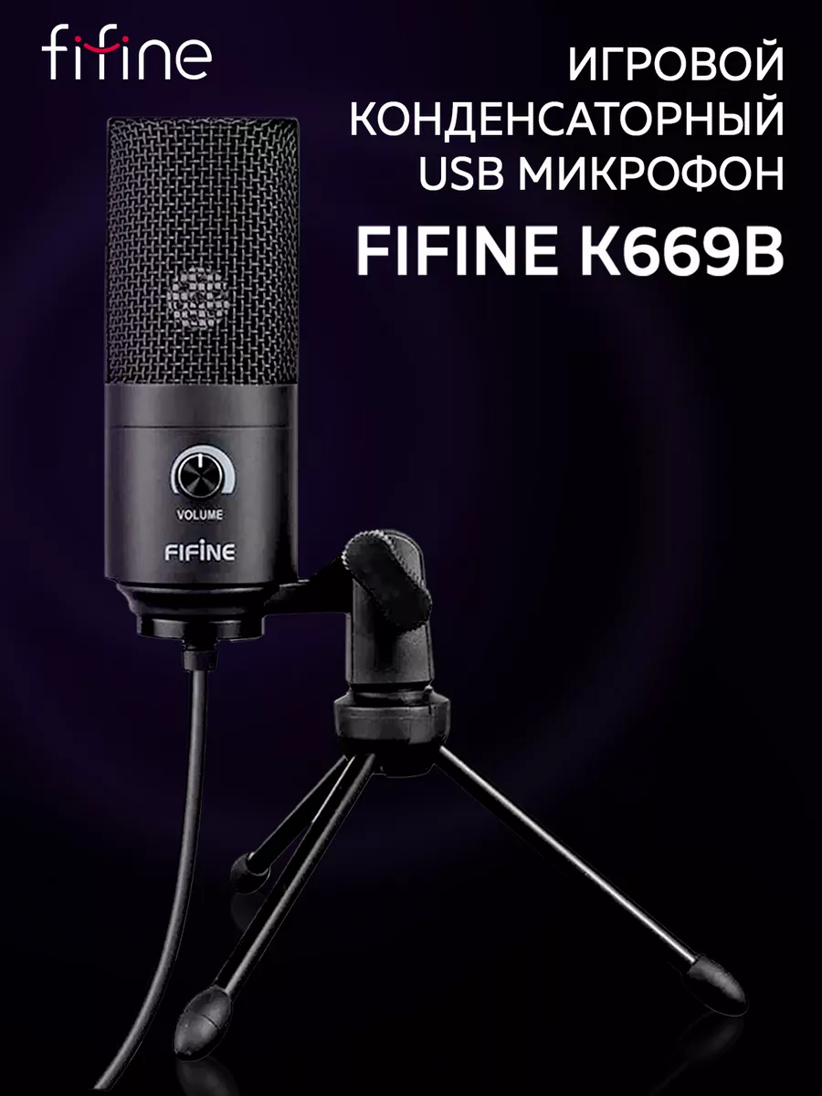 Игровой конденсаторный USB микрофон K669B FIFINE купить по цене 377 900 сум  в интернет-магазине Wildberries в Узбекистане | 28319739