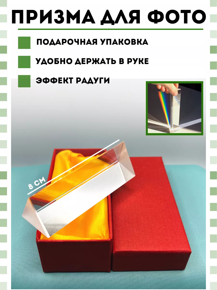 Оптическая призма для фото Призма Таури купить по цене 721 ₽ в  интернет-магазине Wildberries | 28339102