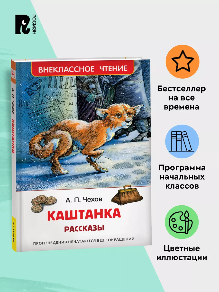 Чехов А. Каштанка. Рассказы для детей Внеклассное чтение РОСМЭН купить по  цене 6,85 р. в интернет-магазине Wildberries в Беларуси | 28348841