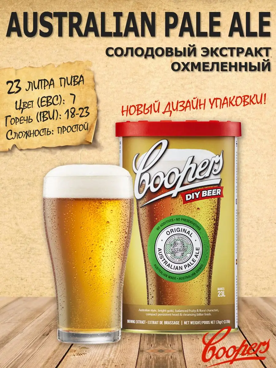 Солодовый экстракт для пива Australian Pale Ale 1,7 кг Coopers купить по  цене 0 ₽ в интернет-магазине Wildberries | 28357740