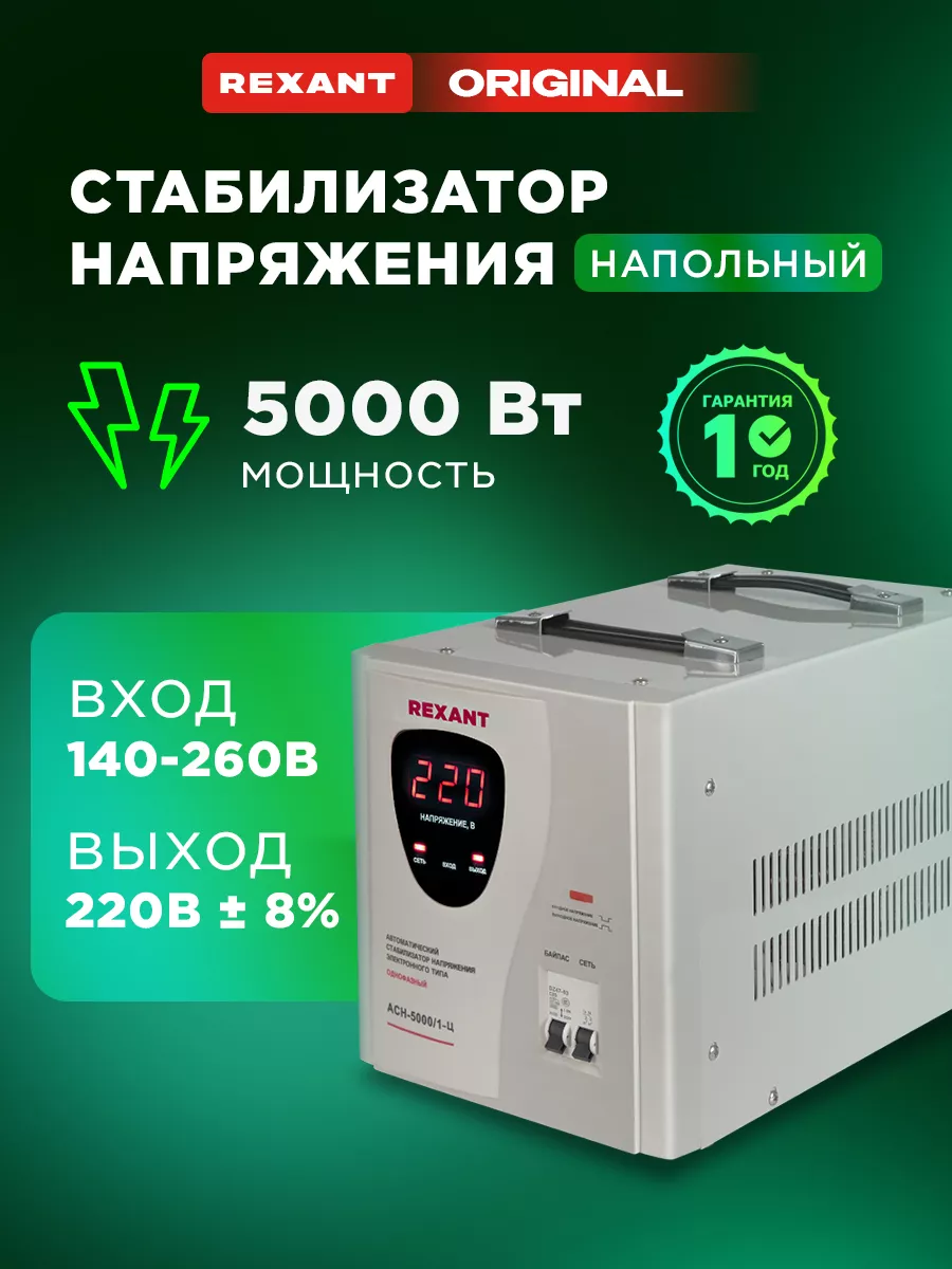 Стабилизатор напряжения однофазный до 5 кВт Rexant купить по цене 10 390 ₽  в интернет-магазине Wildberries | 28363085