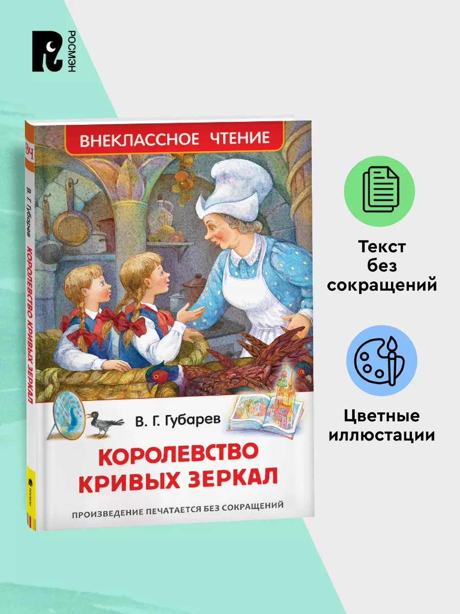 Губарев В. Королевство кривых зеркал. Внеклассное чтение РОСМЭН купить по  цене 179 ₽ в интернет-магазине Wildberries | 28367269