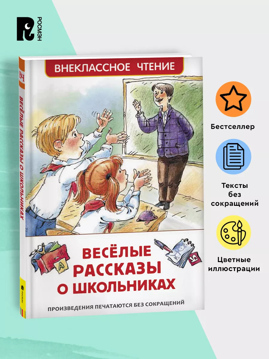 Веселые рассказы о школьниках. Внеклассное чтение 1-5 классы РОСМЭН купить  по цене 179 ₽ в интернет-магазине Wildberries | 28369840