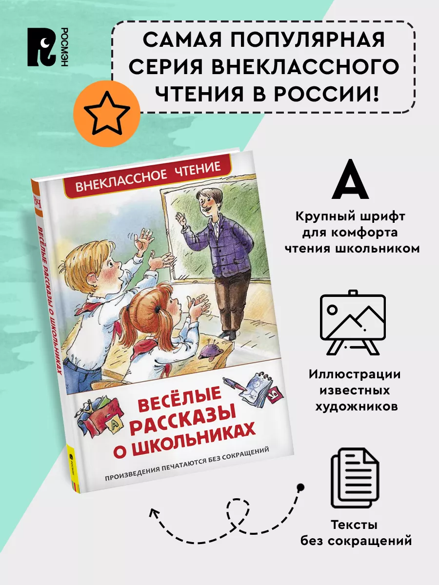 Веселые рассказы о школьниках. Внеклассное чтение 1-5 классы РОСМЭН купить  по цене 179 ₽ в интернет-магазине Wildberries | 28369840