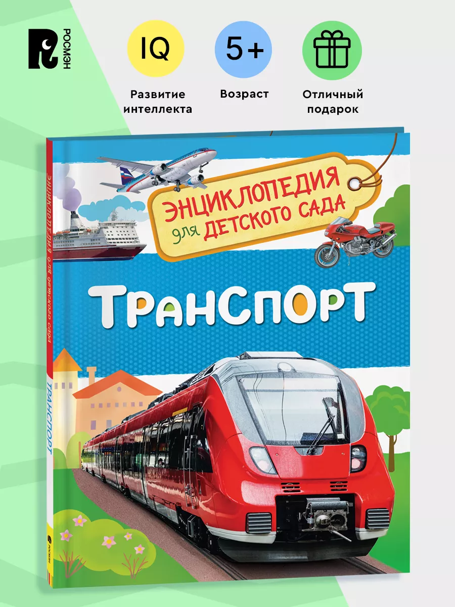 Транспорт. Энциклопедия для детского сада для детей от 4 лет РОСМЭН купить  по цене 40 400 сум в интернет-магазине Wildberries в Узбекистане | 28375171