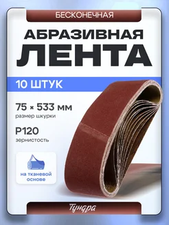 Набор лент абразивных, 75 х 533 мм Тундра 28388128 купить за 541 ₽ в интернет-магазине Wildberries