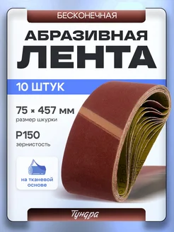 Лента абразивная 75 х457мм Р150 10шт Тундра 28388129 купить за 424 ₽ в интернет-магазине Wildberries