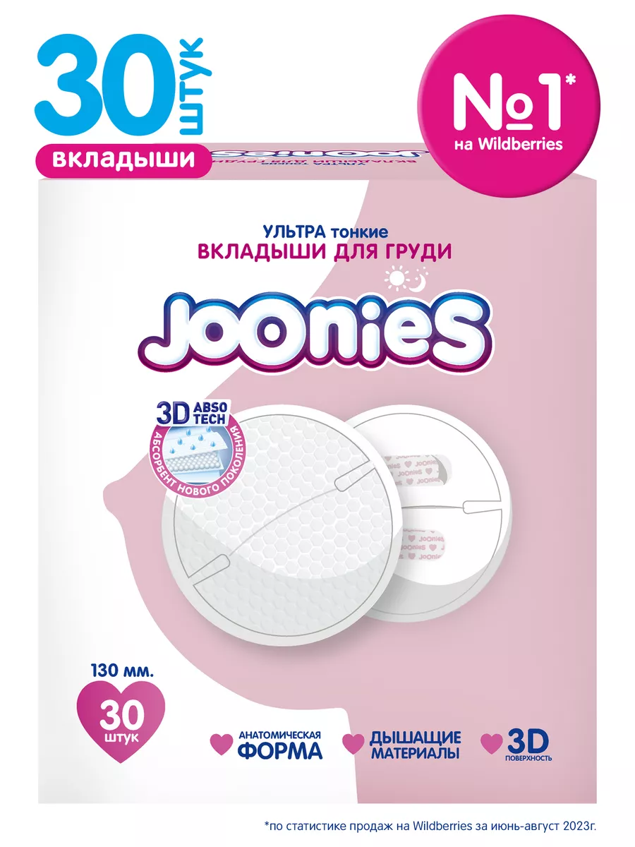 JOONIES Одноразовые вкладыши для груди, 30шт