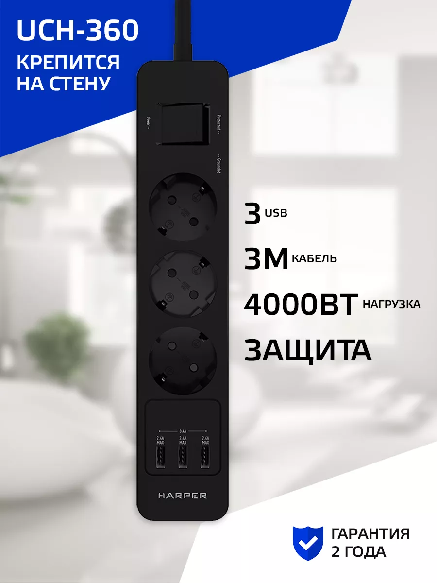 Harper Сетевой фильтр UCH-360, 3 розетки, 3 USB