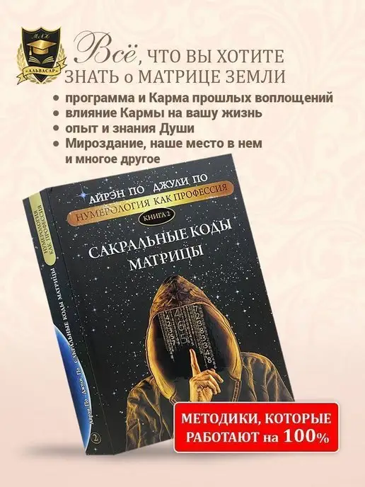 АЛЬВАСАР Книга - путешествие “САКРАЛЬНЫЕ КОДЫ МАТРИЦЫ”