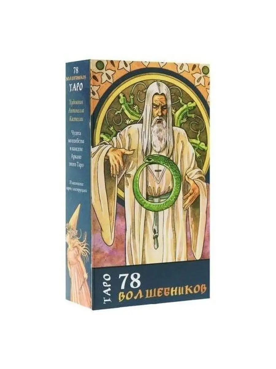 Карты Таро 78 Волшебников The Sorcerers Tarot - Lo Scarabeo купить по цене  1 491 ₽ в интернет-магазине Wildberries | 28492563