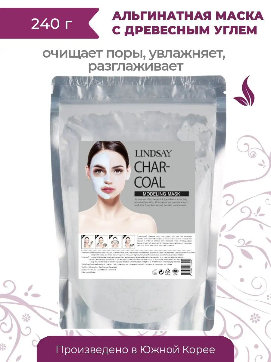 Альгинатная маска с древесным углем Charcoal Modeling Mask Lindsay купить  по цене 665 ₽ в интернет-магазине Wildberries | 28507363