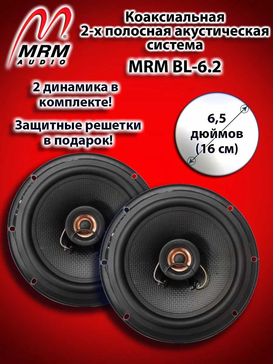 MRM Коаксиальная акустическая система BL-6.2