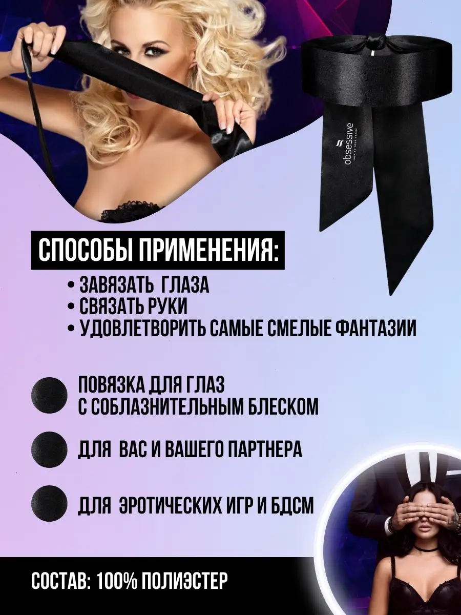 Лента эроитк атласная повязка на глаза, руки интим товары ма… Passion Toys  купить по цене 0 сум в интернет-магазине Wildberries в Узбекистане |  28520490