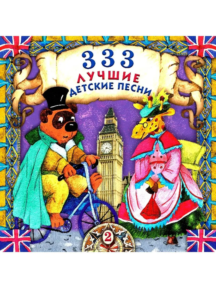 Детские песни 33. Лучшие детские песенки. Сборник детских песен. Лучшие детские песни. Диск 333 лучшие детские песни.