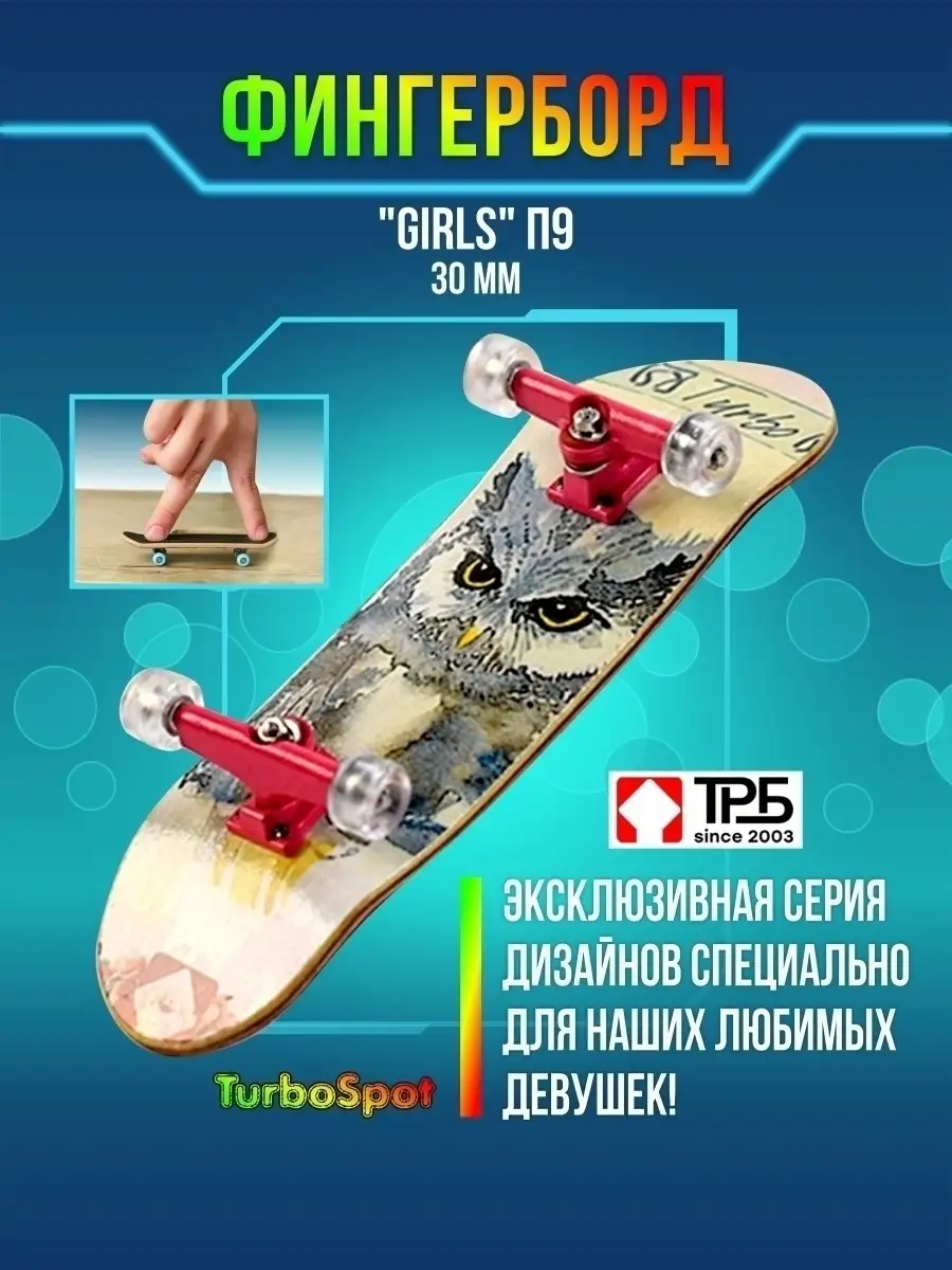 Фингерборд Турбо Girls деревянный фингер скейт для пальцев TurboSpot купить  по цене 42,20 р. в интернет-магазине Wildberries в Беларуси | 28605185