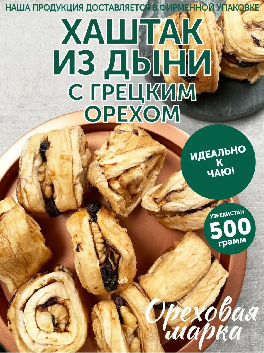 Хаштак из дыни сушеной с орехами и изюмом Ореховая марка купить в  интернет-магазине Wildberries | 28621729