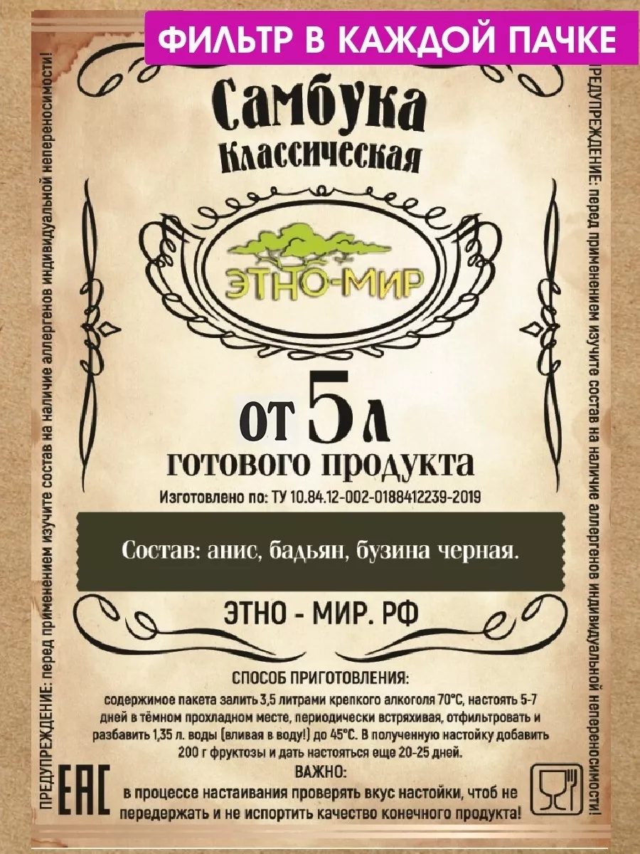 Настойки для самогона Самбука классическая от 5 литров ! Этно-Мир купить по  цене 51 500 сум в интернет-магазине Wildberries в Узбекистане | 28626698