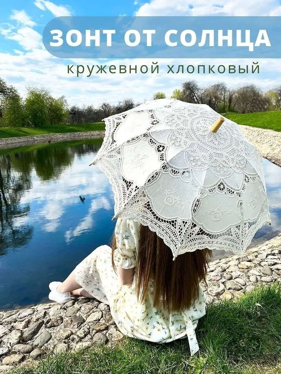 Кружевной зонт от дождя - заказать в интернет-магазине «Пион-Декор» или свадебном салоне в Москве