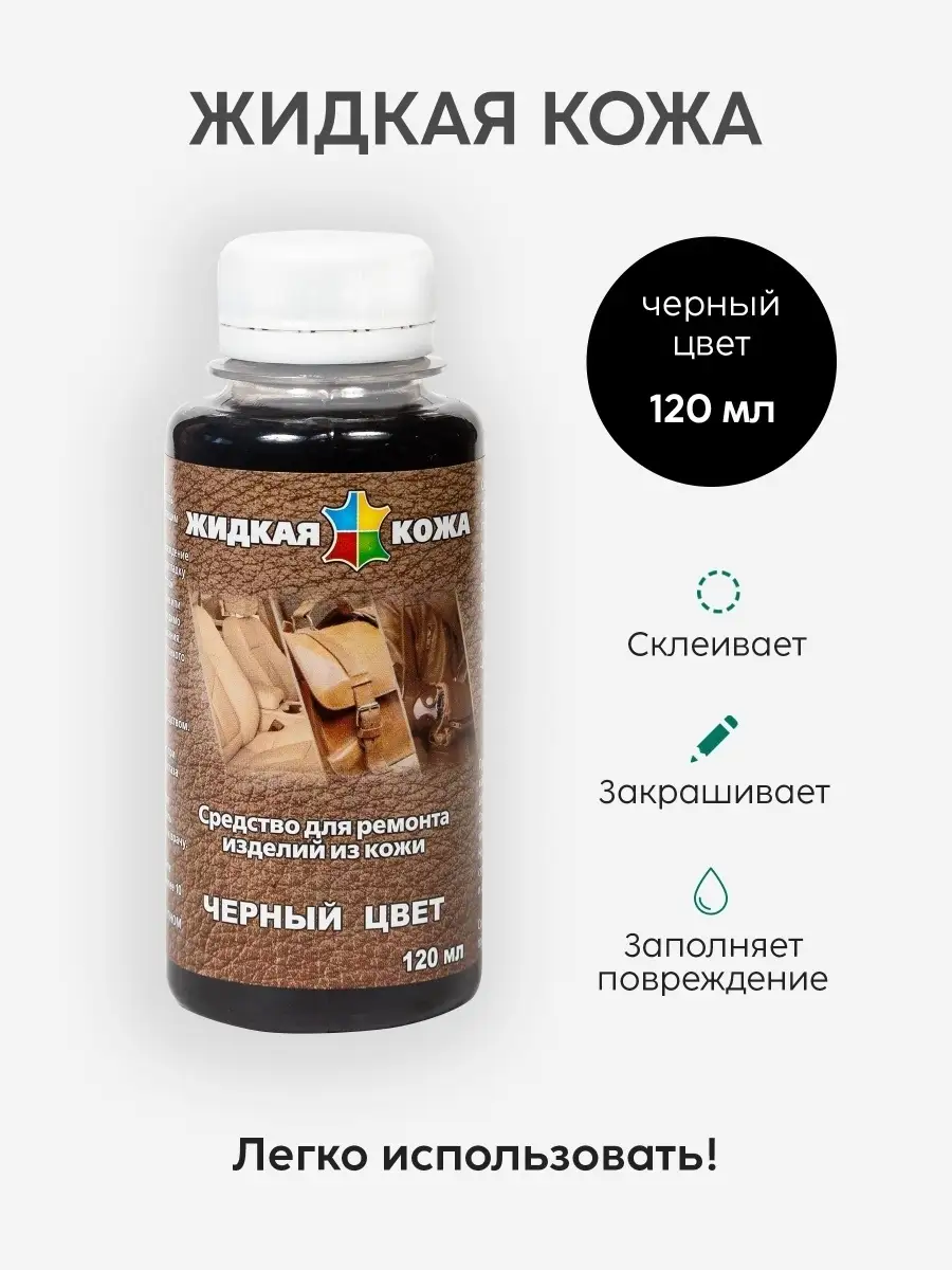 Жидкая кожа LIQUID LEATHER: инструкция.