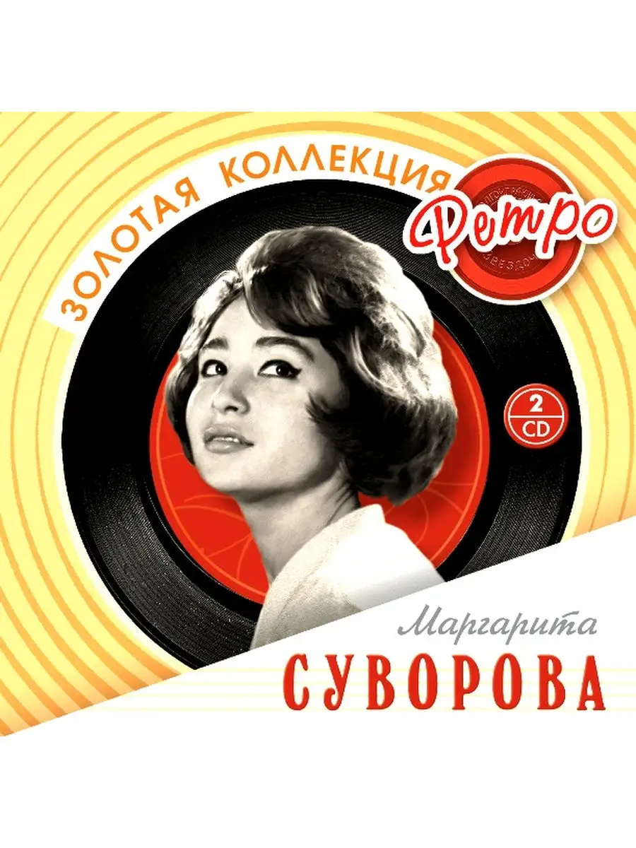 Bomba Music Суворова Маргарита. Золотая коллекция ретро.