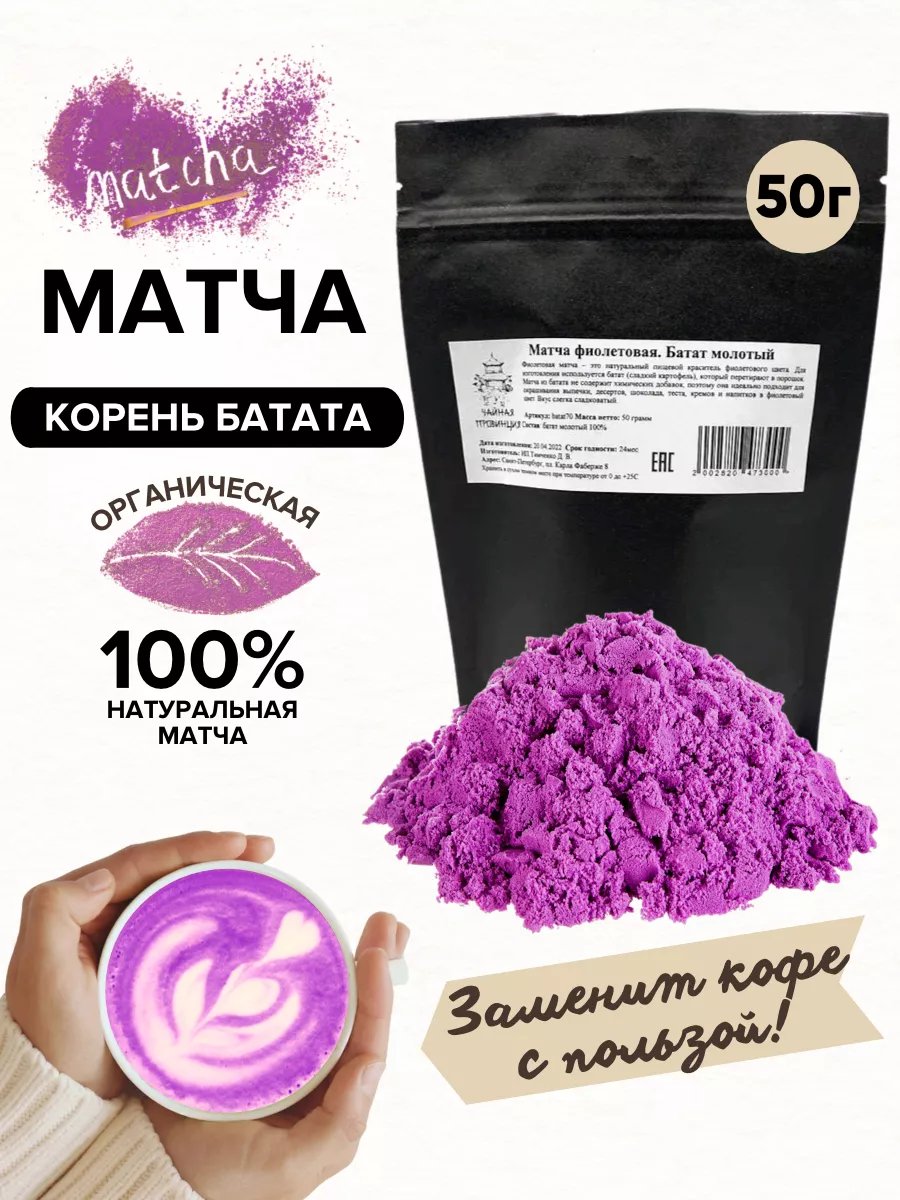 Матча фиолетовая, 50 г. Краситель пищевой из батата Чайная Провинция купить  по цене 0 сум в интернет-магазине Wildberries в Узбекистане | 28682135