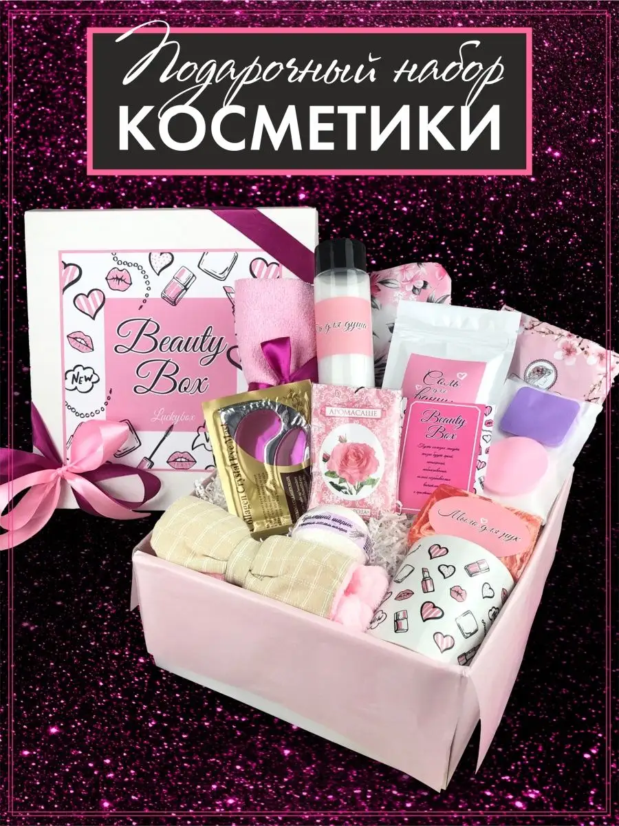 Подарочный набор косметики бьюти бокс подарок день рождения Luckybox купить  по цене 0 сум в интернет-магазине Wildberries в Узбекистане | 28686565