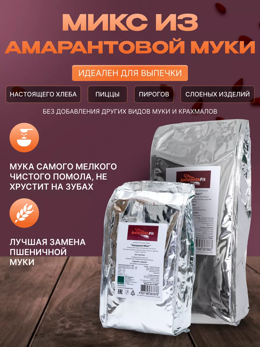 AmaranthFit Мука амарантовая без глютена 