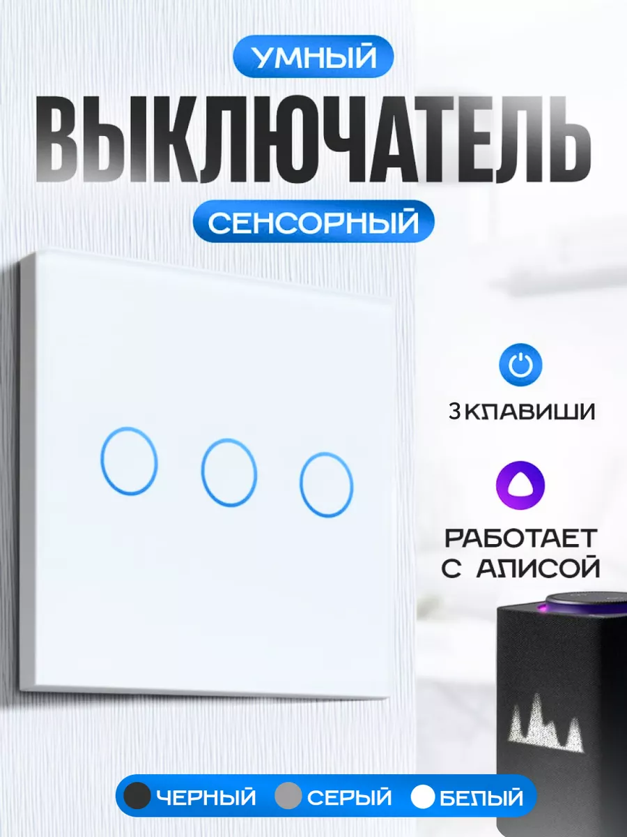 Умный выключатель сенсорный с Алисой Умный дом - Easy Tech купить по цене 1  077 ₽ в интернет-магазине Wildberries | 28703316