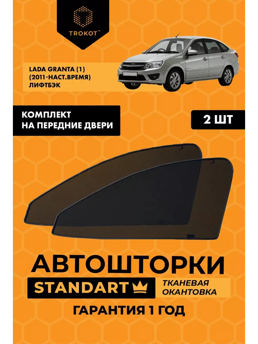 ТРОКОТ Каркасные автошторки STANDART для LADA Granta