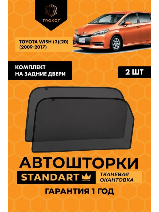 Тойота виш шторки. Toyota wish 2008. Тойота виш шторки. Тойота виш шторки. Шторки тойота авенсис 2005 год.