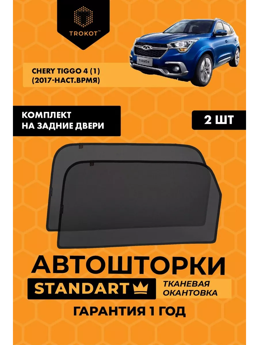 ТРОКОТ Каркасные автошторки STANDART для Chery Tiggo 4