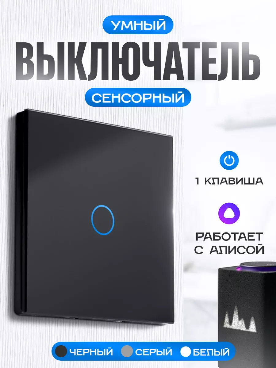 Умный выключатель сенсорный с Алисой Умный дом - Easy Tech купить по цене  952 ₽ в интернет-магазине Wildberries | 28712401