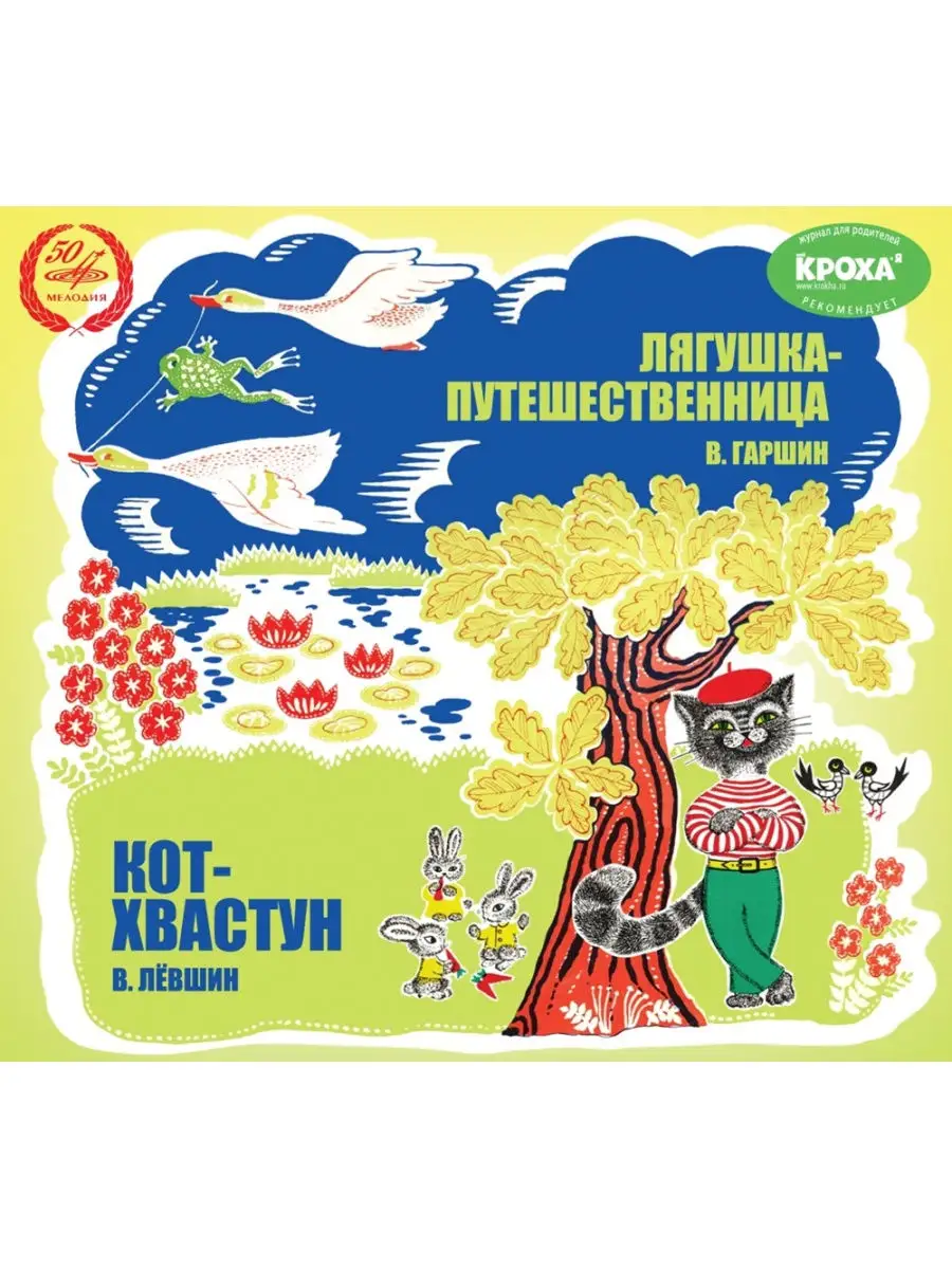 Melodiya СКАЗКИ: Лягушка-Путешественница / Кот-Хвастун (digipack)