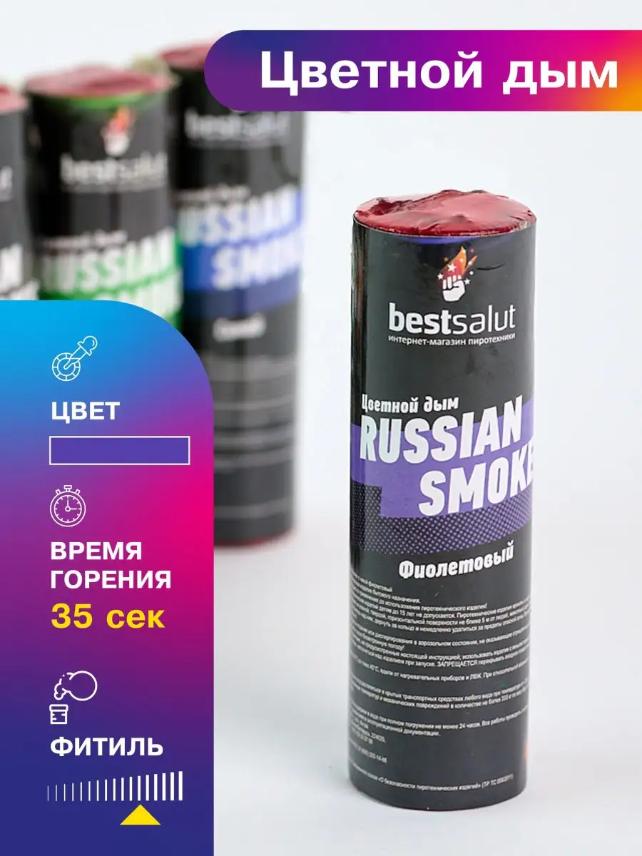 Цветной дым Russian smoke Дымовая шашка для фото и видео Bestsalut купить  по цене 0 сум в интернет-магазине Wildberries в Узбекистане | 28721143