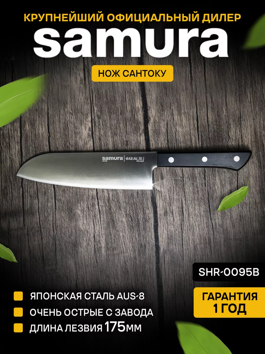 Samura Кухонные ножи Самура Harakiri SHR-0095B Сантоку