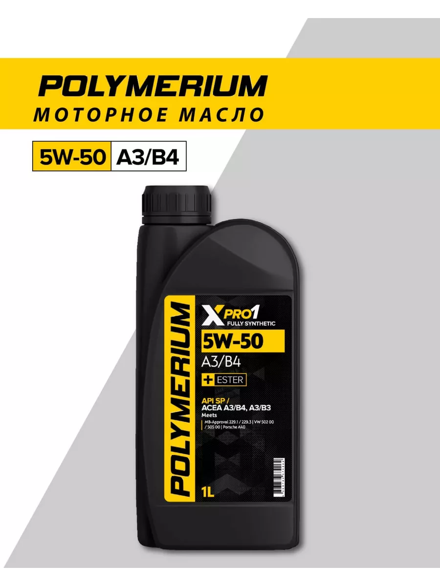 POLYMERIUM Моторное масло XPRO1 5w50 A3 B4 синтетическое 1 литр