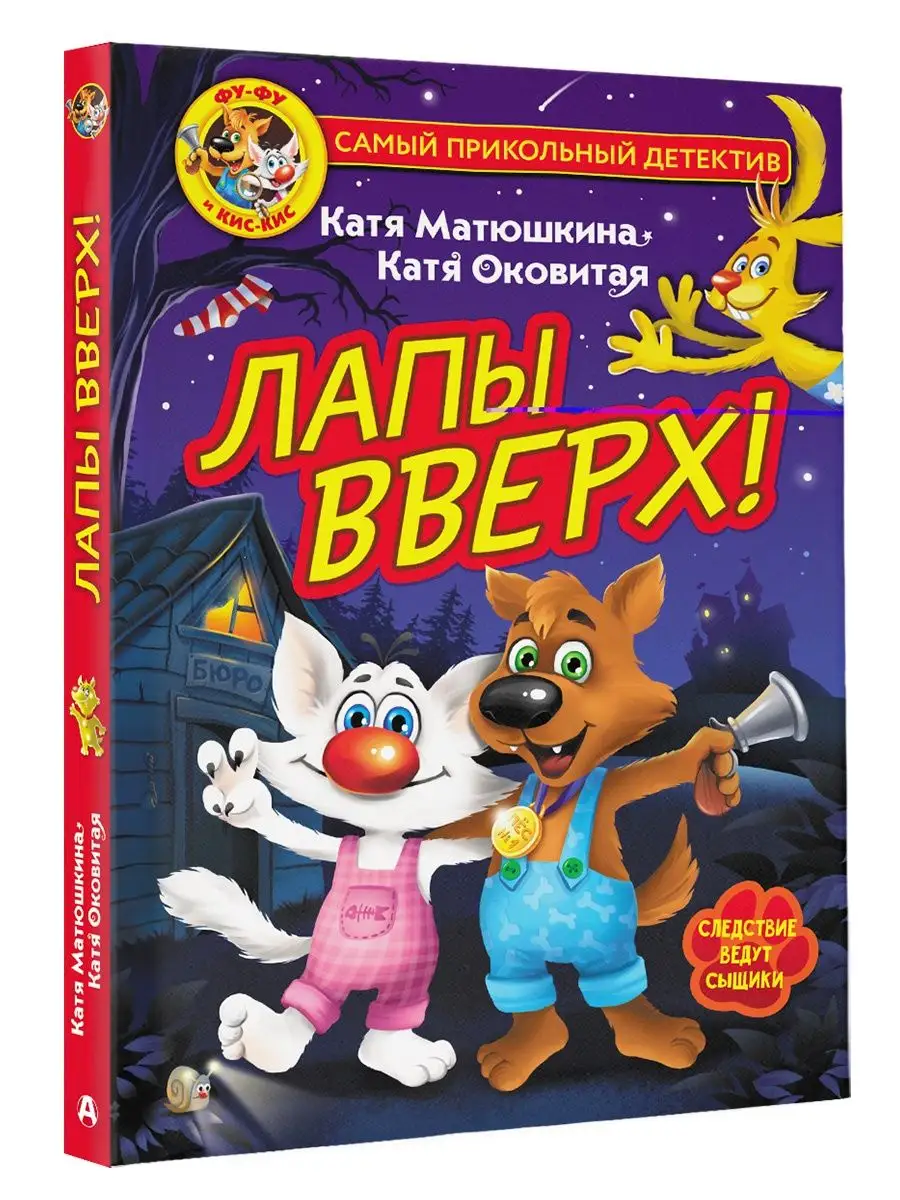 Фу-Фу и Кис-Кис. Лапы вверх! Издательство АСТ купить по цене 444 ₽ в  интернет-магазине Wildberries | 28780857