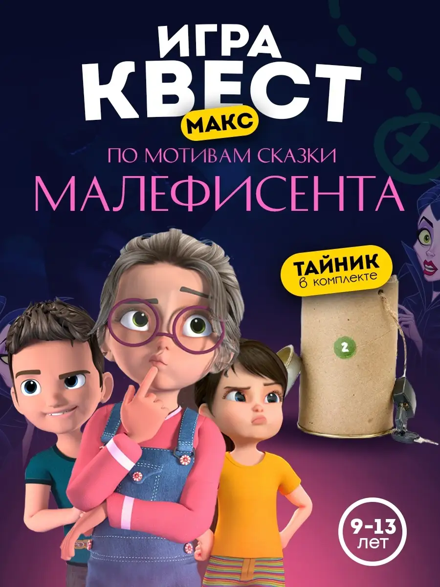 МАЛЕФИСЕНТА 9-13 лет НАСТОЛЬНЫЕ ИГРЫ квест