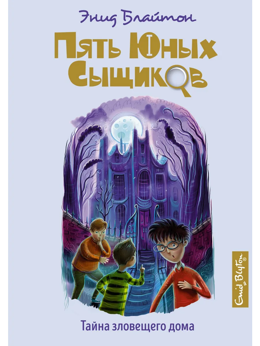 Тайна зловещего дома Издательство Махаон купить по цене 10,35 р. в  интернет-магазине Wildberries в Беларуси | 28798840